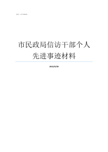 市民政局信访干部个人先进事迹材料