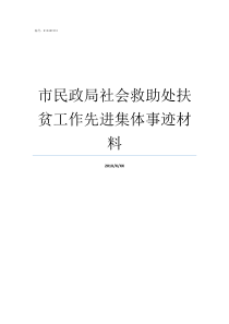 市民政局社会救助处扶贫工作先进集体事迹材料