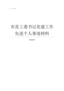 市直工委书记党建工作先进个人事迹材料市直机关工委书记