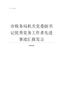 市税务局机关党委副书记优秀党务工作者先进事迹汇报发言税务局成立联合党委