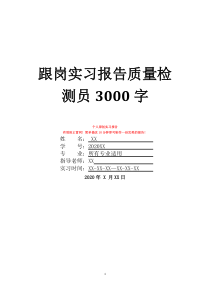 跟岗实习报告质量检测员3000字