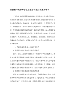 课前预习是培养学生自主学习能力的重要环节-最新文档资料