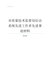 市质量技术监督局信访系统先进工作者先进事迹材料