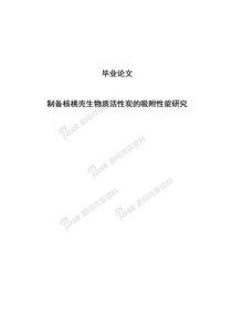 制备核桃壳生物质活性炭的吸附性能研究毕业论文