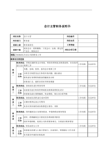 电力公司会计主管岗位说明书