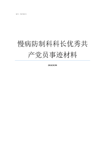 慢病防制科科长优秀共产党员事迹材料学生科科长