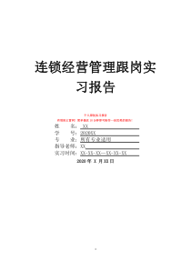 连锁经营管理跟岗实习报告