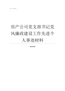 房产公司党支部书记党风廉政建设工作先进个人事迹材料党支部书记是党支部建设的