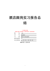 酒店跟岗实习报告总结