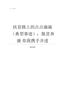 扶贫路上的点点滴滴典型事迹脱贫奔康nbsp你我携手并进