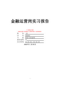 金融运营岗实习报告