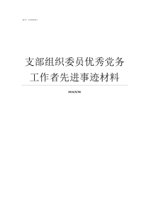 支部组织委员优秀党务工作者先进事迹材料支部组织委员不足