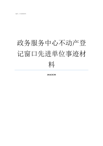 政务服务中心不动产登记窗口先进单位事迹材料