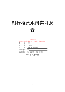 银行柜员跟岗实习报告