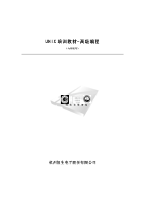 unix培训教材-高级编程