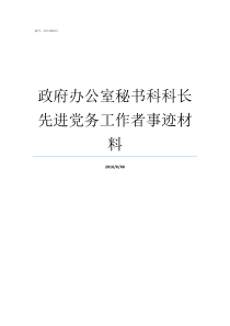 政府办公室秘书科科长先进党务工作者事迹材料县委办公室综合科科长