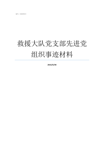 救援大队党支部先进党组织事迹材料大队部党支部和大队党支部区别