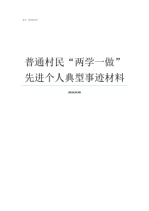 普通村民两学一做先进个人典型事迹材料两学一做