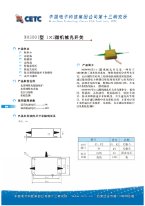 MOS001型1×2微机械光开关中国电子科技集团公司第十三研