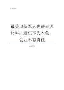 最美退伍军人先进事迹材料退伍不失本色创业不忘责任最美退伍军人先进事迹材料