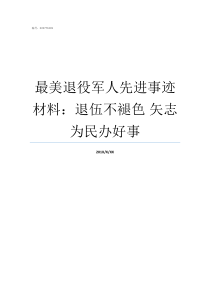 最美退役军人先进事迹材料退伍不褪色nbsp矢志为民办好事最美退役军人事迹资料