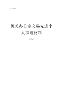 机关办公室文秘先进个人事迹材料县委办公室机关文秘