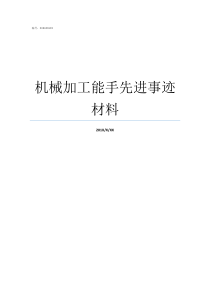 机械加工能手先进事迹材料揽储能手先进事迹