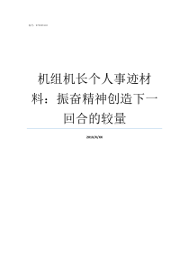 机组机长个人事迹材料振奋精神创造下一回合的较量川航英雄机组第二机长是谁