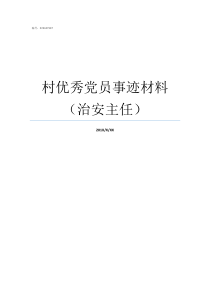 村优秀党员事迹材料治安主任村委会优秀党员事迹材料