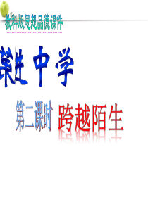 七年级政治上册 第一课走进中学第二课时跨越陌生课件 教科版