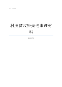 村脱贫攻坚先进事迹材料