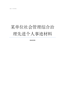 某单位社会管理综合治理先进个人事迹材料