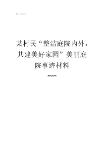 某村民整洁庭院内外共建美好家园美丽庭院事迹材料最整洁庭院标准