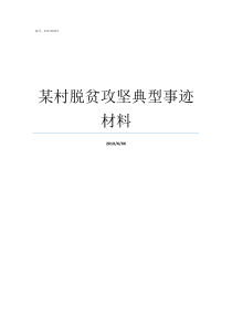 某村脱贫攻坚典型事迹材料脱贫攻坚模范典型事迹