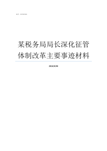 某税务局局长深化征管体制改革主要事迹材料