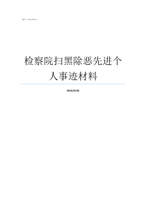 检察院扫黑除恶先进个人事迹材料检察院如何开展扫黑除恶工作