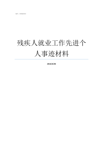 残疾人就业工作先进个人事迹材料关于促进残疾人就业