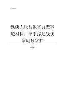 残疾人脱贫致富典型事迹材料单手撑起残疾家庭致富梦带领群众脱贫致富典型