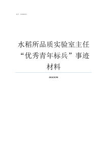 水稻所品质实验室主任优秀青年标兵事迹材料水稻品质性状