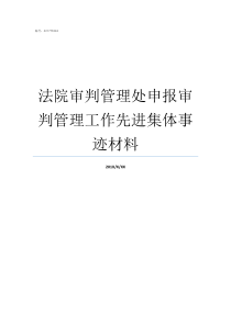 法院审判管理处申报审判管理工作先进集体事迹材料