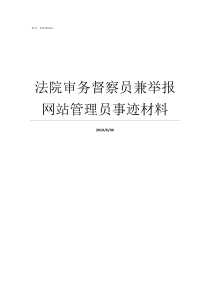 法院审务督察员兼举报网站管理员事迹材料人民法院审务督察