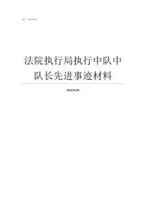 法院执行局执行中队中队长先进事迹材料法院执行局不执行怎么办