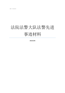 法院法警大队法警先进事迹材料法院法警大队级别