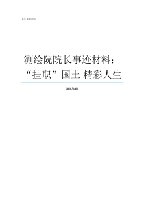 测绘院院长事迹材料挂职国土nbsp精彩人生上海测绘院院长