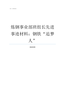 炼钢事业部班组长先进事迹材料钢铁追梦人班组长先进材料