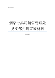 烟草专卖局销售管理处党支部先进事迹材料