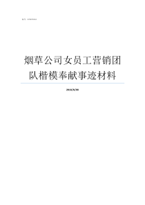 烟草公司女员工营销团队楷模奉献事迹材料烟草公司员工待遇