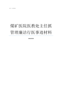 煤矿医院医教处主任抓管理廉洁行医事迹材料