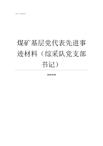 煤矿基层党代表先进事迹材料综采队党支部书记基层党代表如何产生