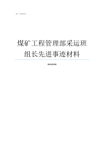 煤矿工程管理部采运班组长先进事迹材料